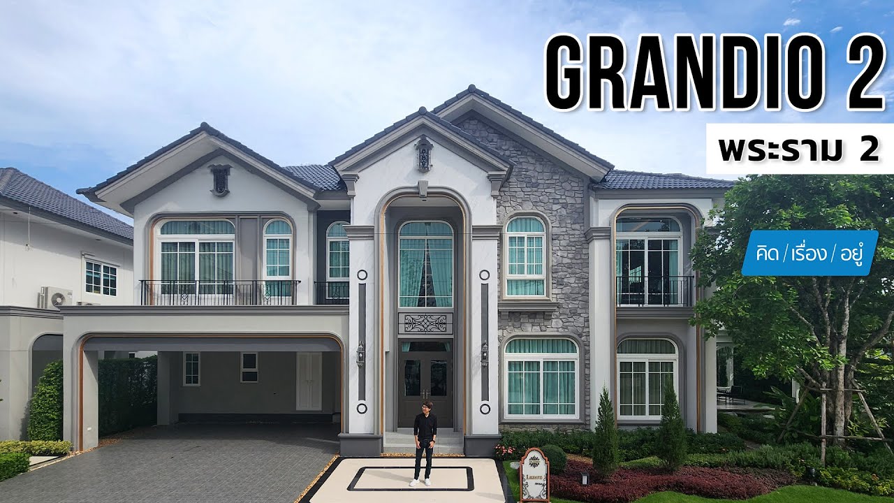 บ้านเดี่ยวพร้อมส่วนกลางสไตล์ยุโรป เริ่ม 8.99 ล้าน | Grandio 2 พระราม 2 | คิดเรื่องอยู่ EP.777