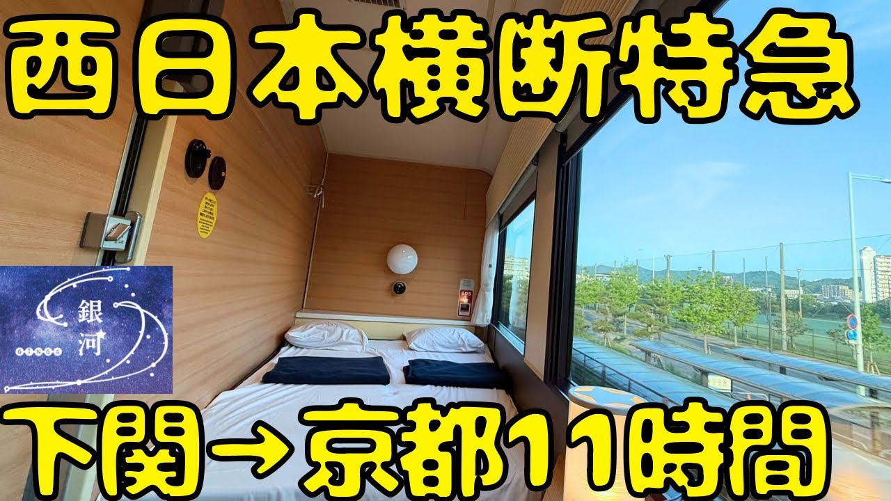 【これは凄い...】格安夜行列車