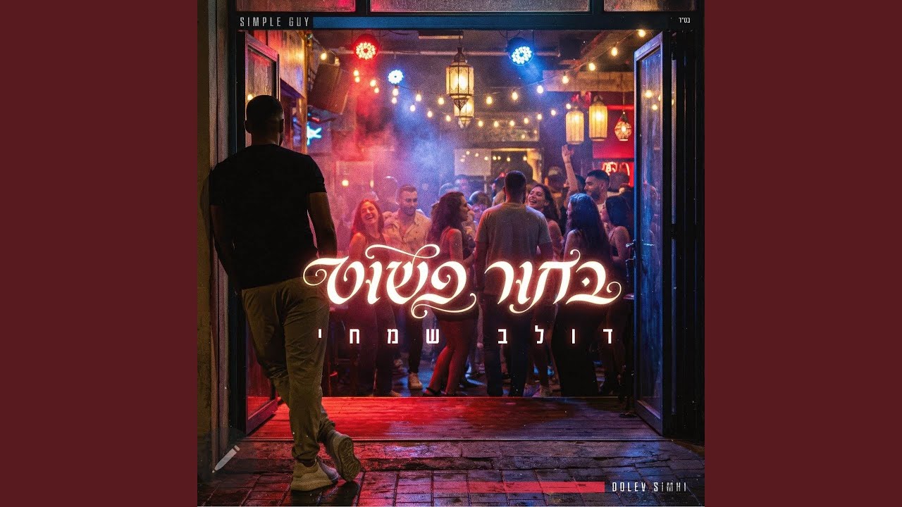 בחור פשוט