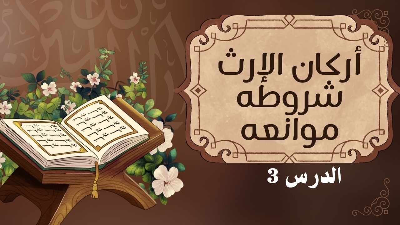 الدرس 3: أركان الإرث، شروطه وموانعه | مدونة الأسرة المغربية