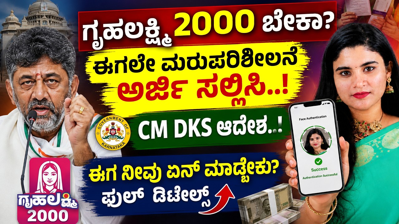 ಗೃಹಲಕ್ಷ್ಮಿ ಫಲಾನುಭವಿಗಳಿಗೆ BIG SHOCK? | ₹2000 ನಿಲ್ಲುತ್ತಾ? | Gruha Lakshmi Scheme  BIG UPDATE