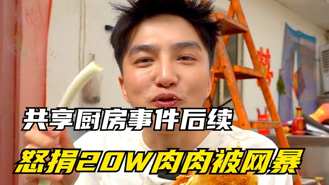 共享厨房事件后续：表面哭穷实则车房都有，怒捐20W肉肉被网暴？【西瓜名人榜】