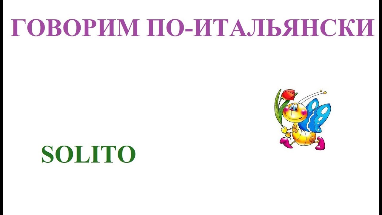 Говорим по-итальянски: solito