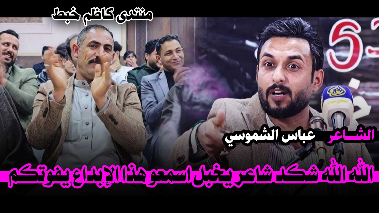 الشاعر عباس الشموسي الله الله شكد شاعر يخبل  منتدى كاظم خبط