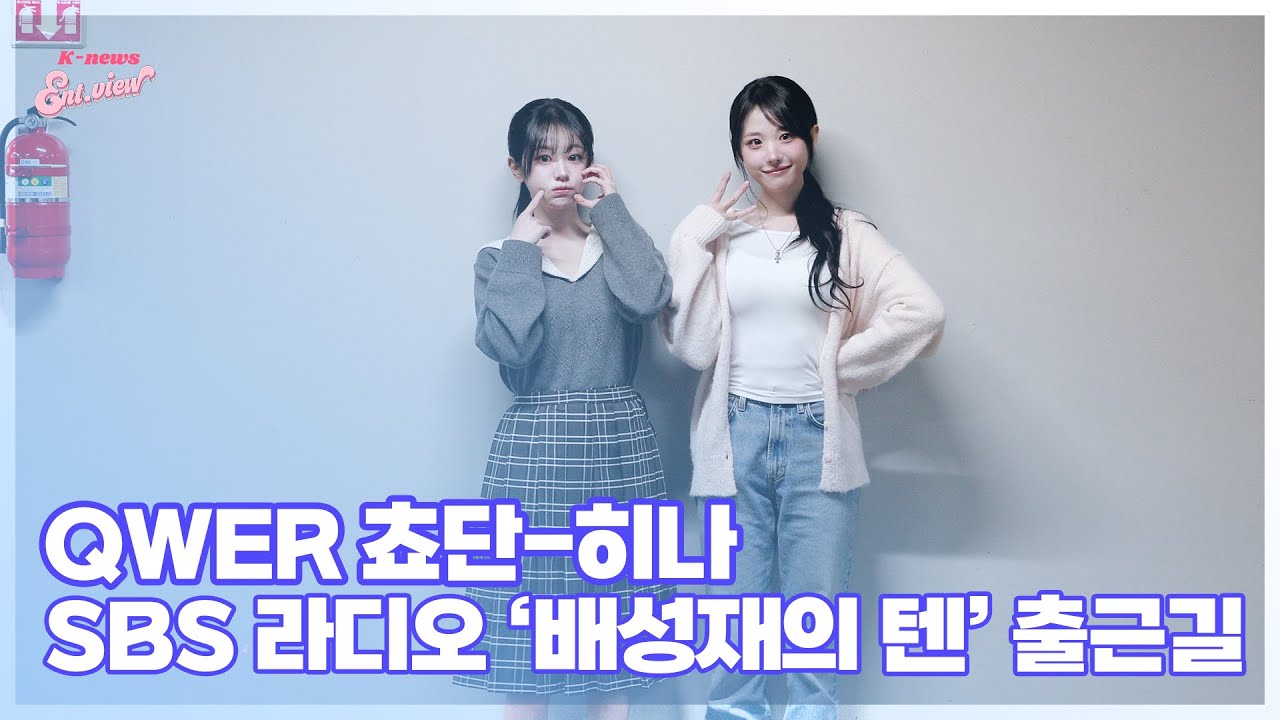 QWER 쵸단-히나, ‘오늘 라디오 첫 출연이에요!’ / SBS 라디오 ‘배성재의 텐’ 출근길 [엔터뷰라이브]