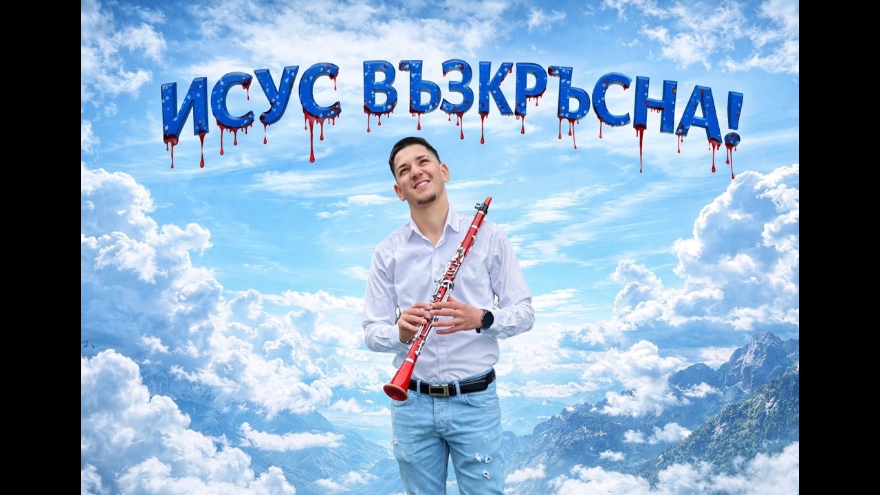 Гошко &ndash; ИСУС ВЪЗКРЪСНА!✝️