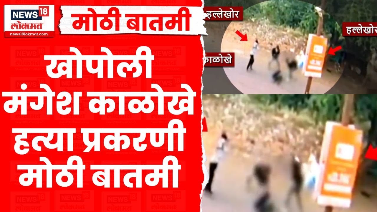Khopoli Murder Case CCTV | Mangesh Kalokhe यांच्या निर्घृण हत्येचा सीसीटीव्ही समोर | Marathi News