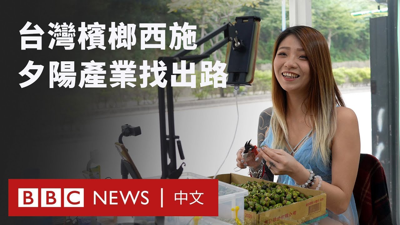 「台灣口香糖」吸引力不再 「檳榔西施」如何轉型？－ BBC News 中文