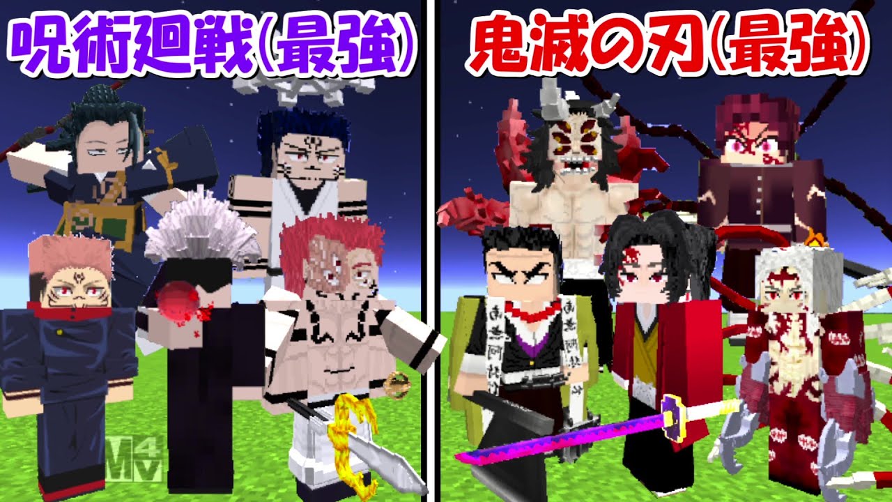 【Minecraft】史上最強の呪術廻戦vs史上最強の鬼滅の刃！！どっちが強い！？