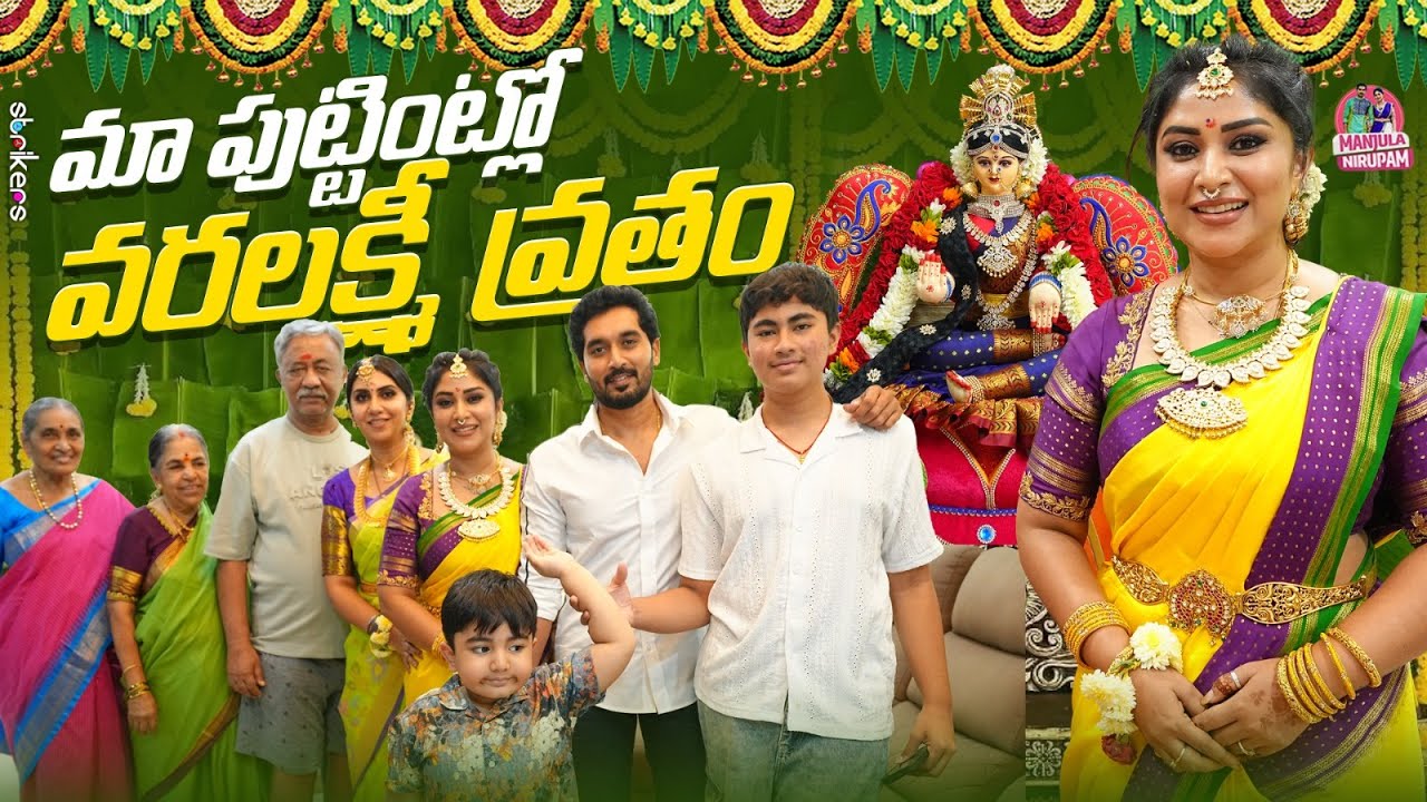 మా పుట్టింట్లో వరలక్ష్మీ వ్రతం || Manjula Nirupam || Manjula Nirupam Vlogs || Strikers