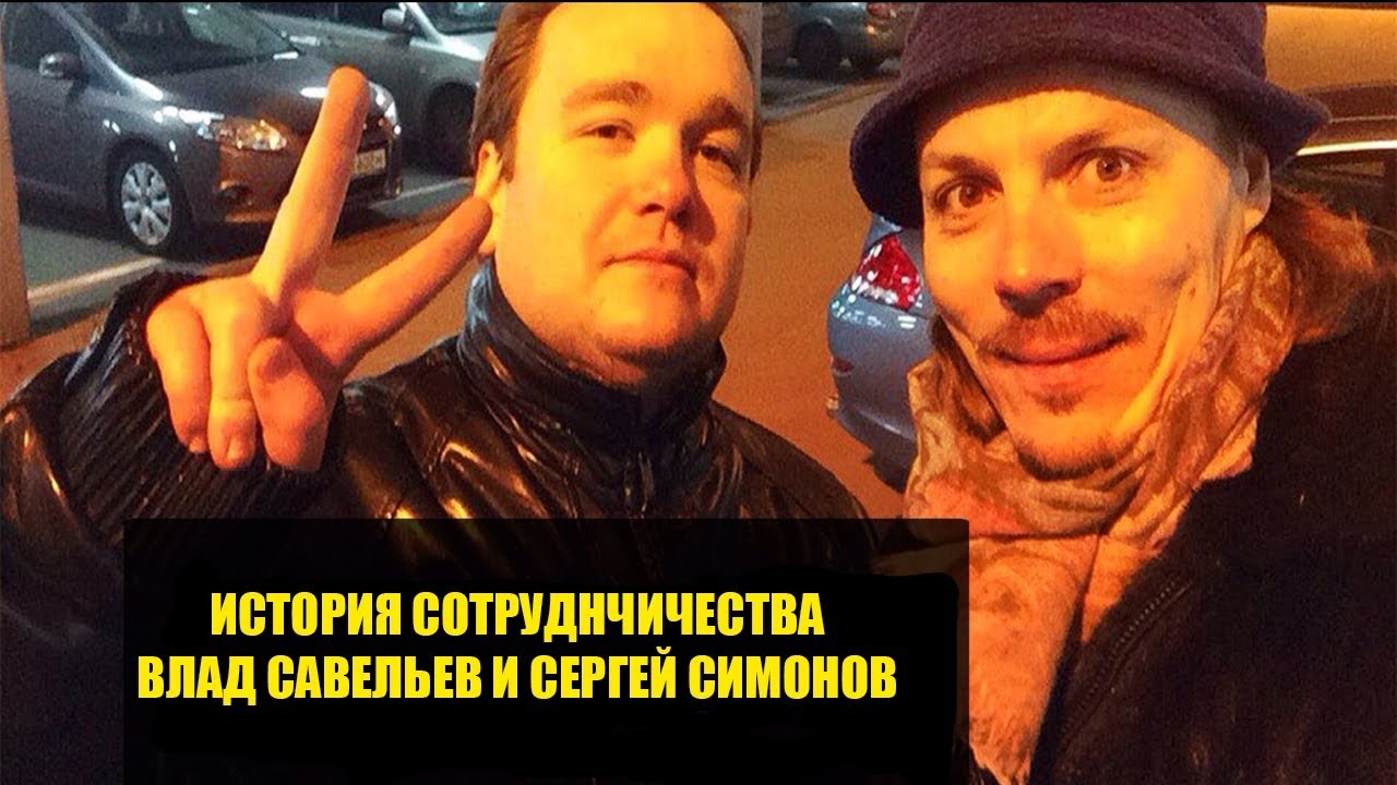 Савельев и Симонов | История сотрудничества и конфликта