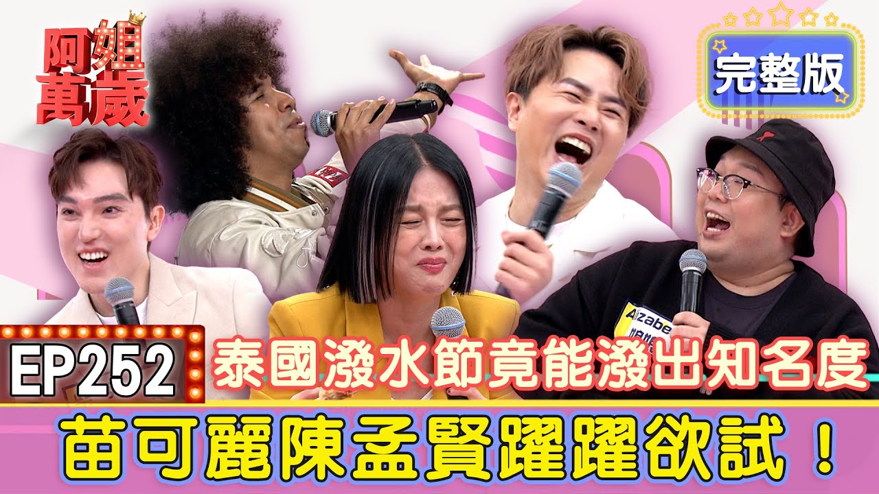 EP252完整版｜想知道自己有沒有人緣？去泰國潑水節馬上就知道？洛杉磯最有名是韓國料理？當地人推薦竟然不是薯條漢堡？來瑞典的這裡 直接讓你朋友變情人？｜泰國娘娘、華安祖、柴克
