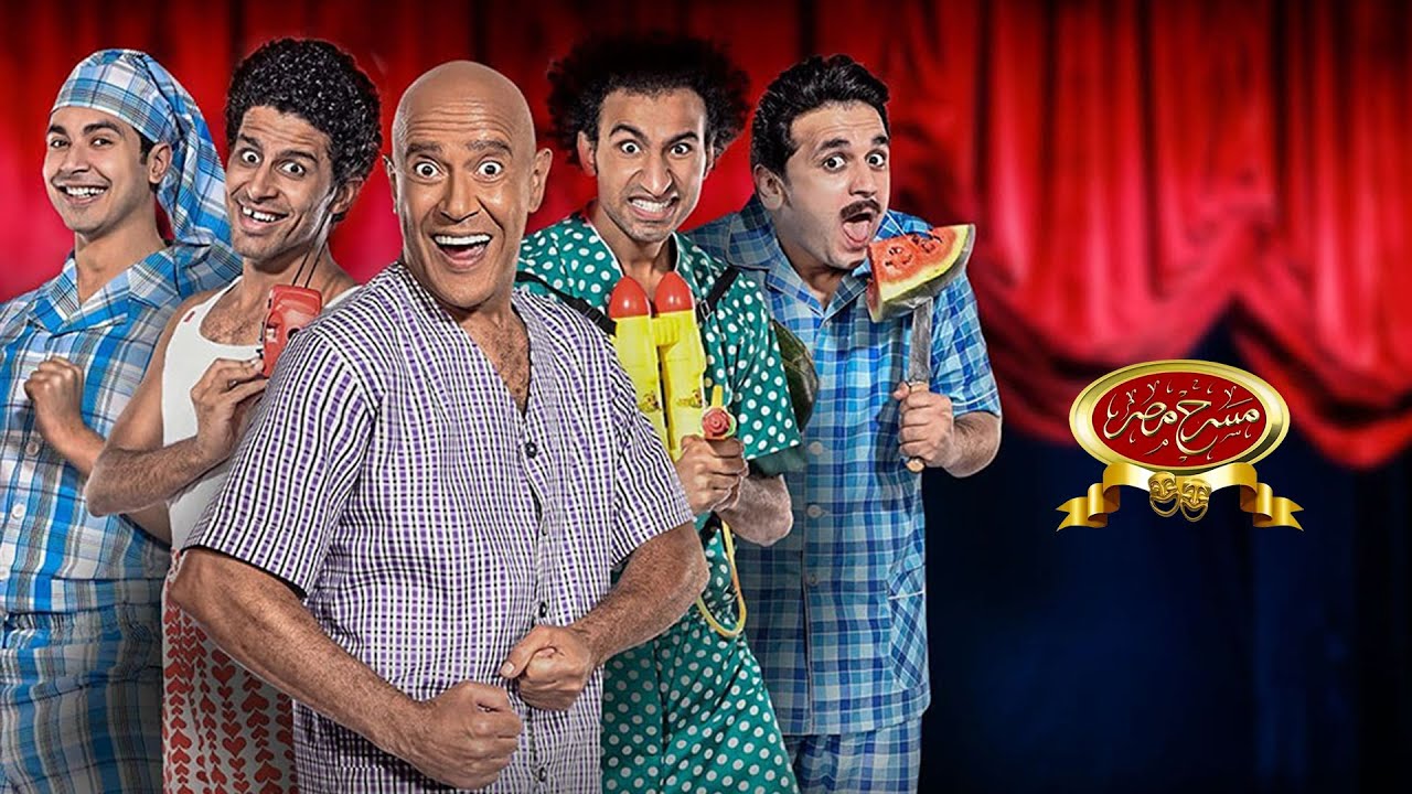 مسرحية أنا وأخويا | مسرح مصر