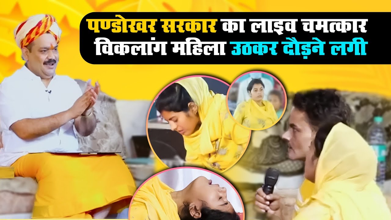 पण्डोखर धाम में हुआ लाइव चमत्कार अपाहिज लड़की उठकर दौड़ने लगी।