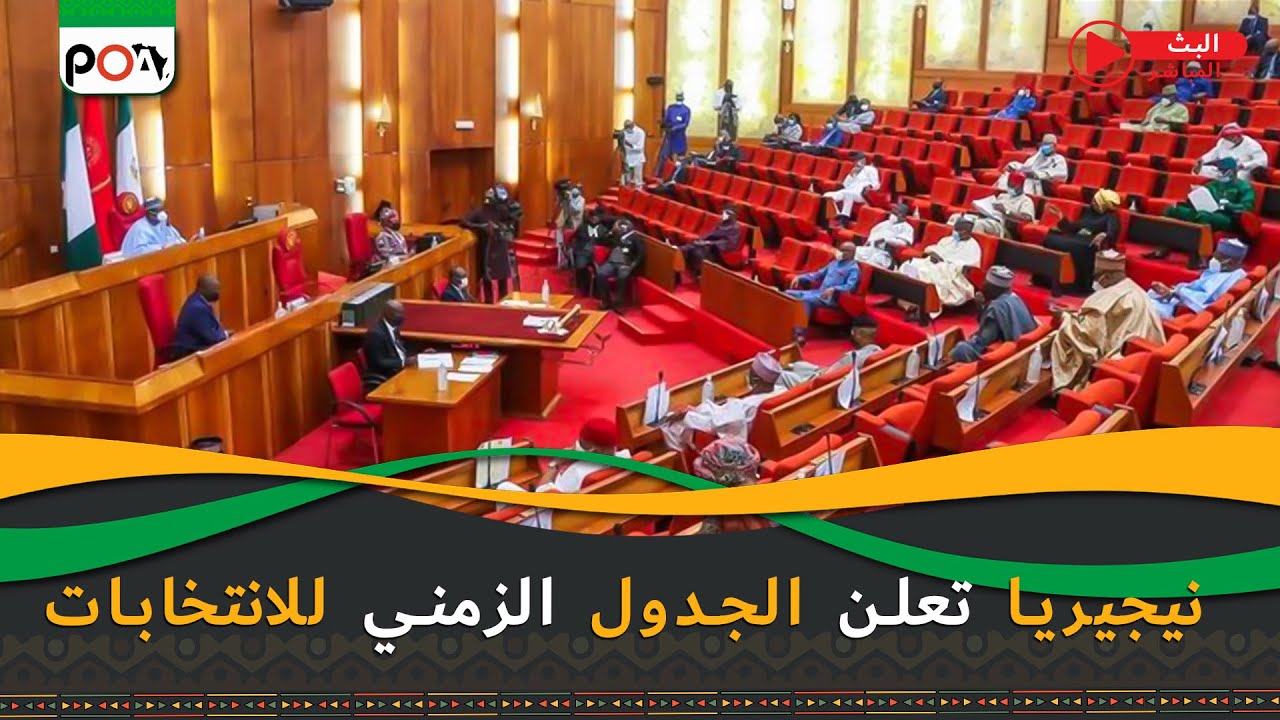 نيجيريا تعلن الجدول الزمني للانتخابات