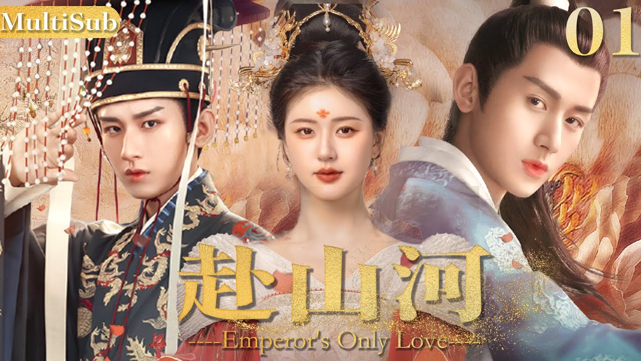 【赵露思复出巨作】赴山河 01|▶👑当朝太子出征北漠对却爱上异域少女，少女帮助太子夺位登基后成为一国之母！#赴山海#爱情 #赵露思 #成毅 #cdrama #赴山海