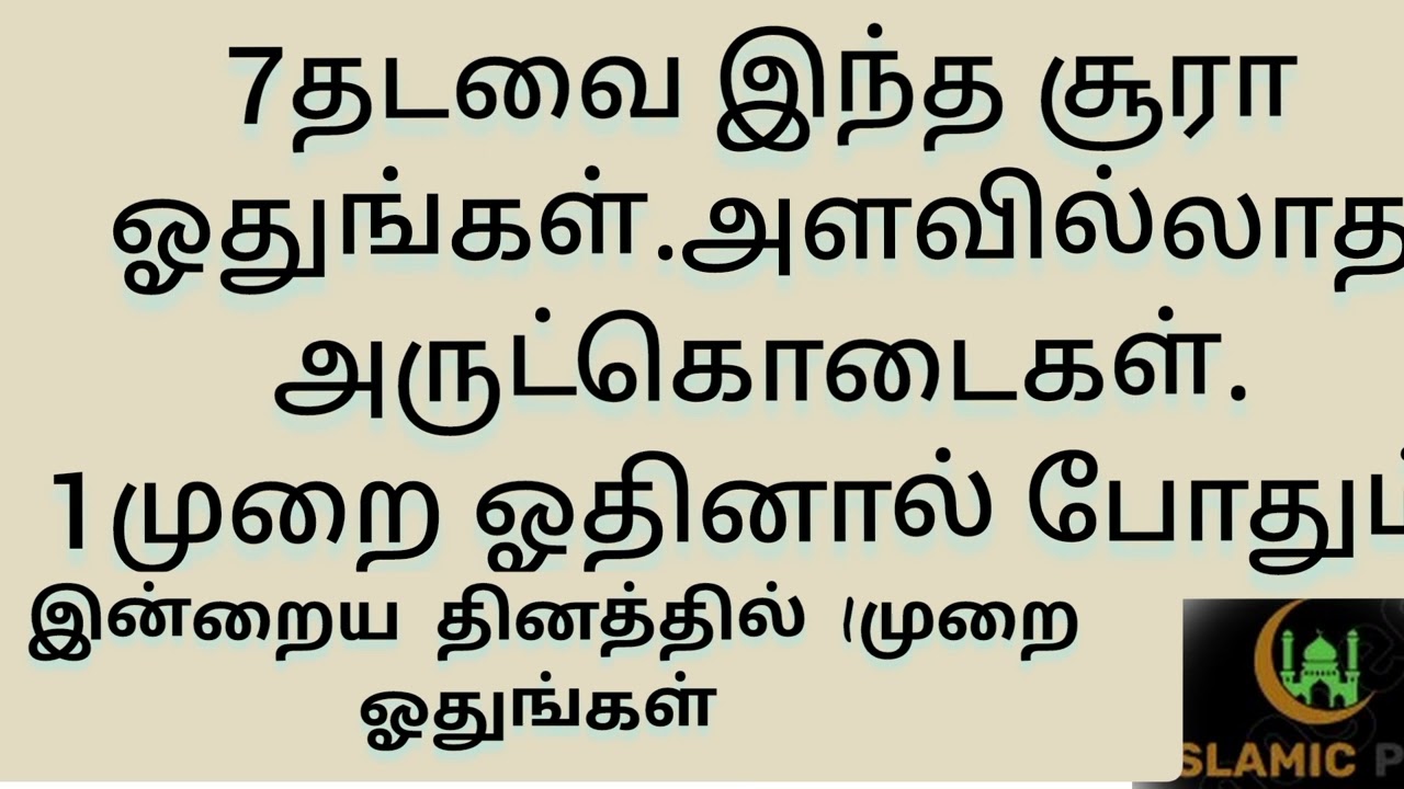 7தடவை இந்த சூரா ஓதுங்கள்.கிடைக்கும் அருட்கொடைகளை தெரிந்துகொள்ளுங்கள்.