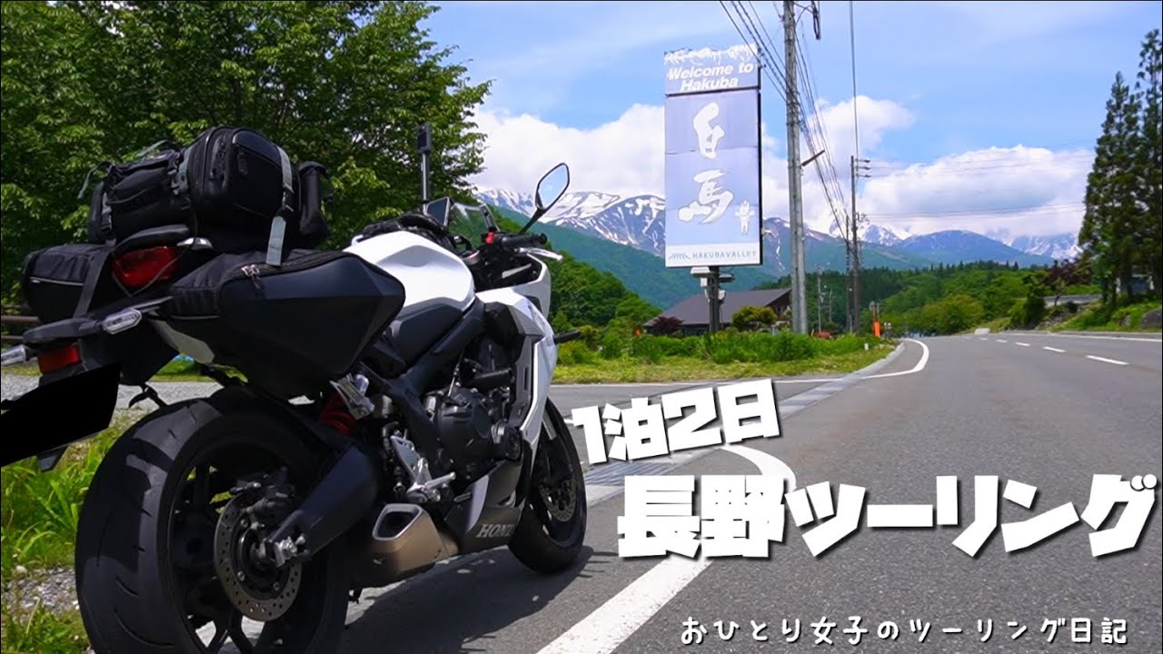 おひとり女子のツーリング日記#56 1泊2日長野ツーリングPART1 白馬でアルプスに感動