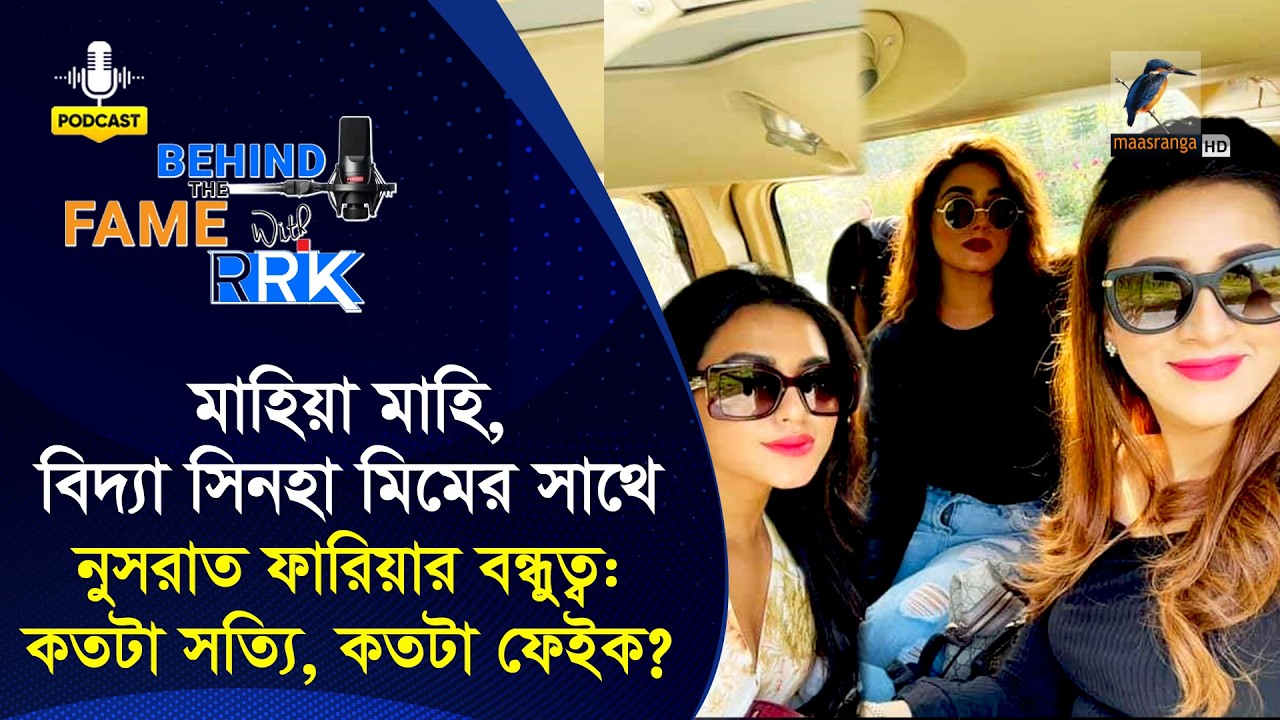 মাহিয়া মাহি, বিদ্যা সিনহা মিমের সাথে নুসরাত ফারিয়ার বন্ধুত্ব: কতটা সত্যি, কতটা ফেইক  | Nusraat Faria