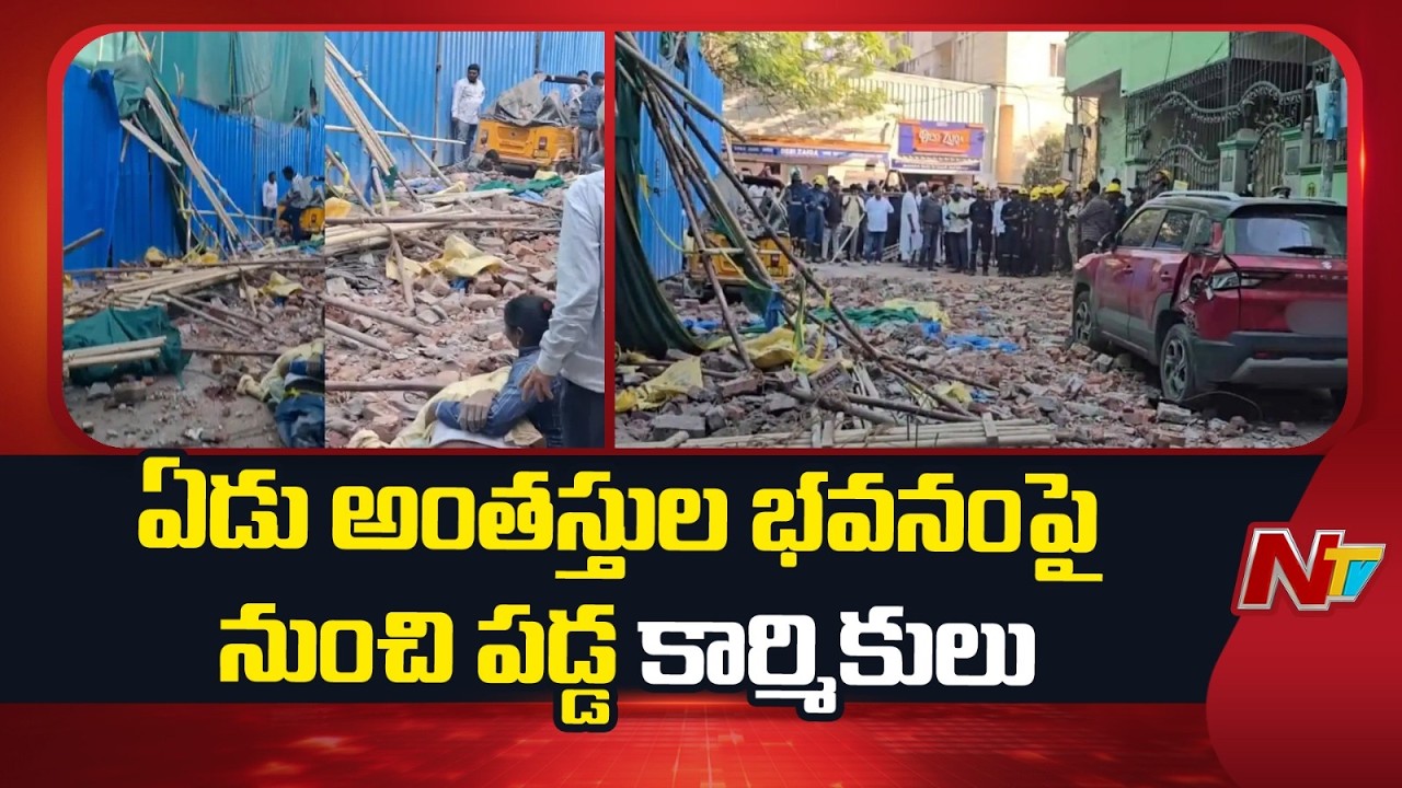 Hyderabad : టోలీచౌకిలో ప్రమాదం.. ఏడు అంతస్తుల భవనంపై నుంచి కిందపడ్డ కార్మికులు | NTV Telugu
