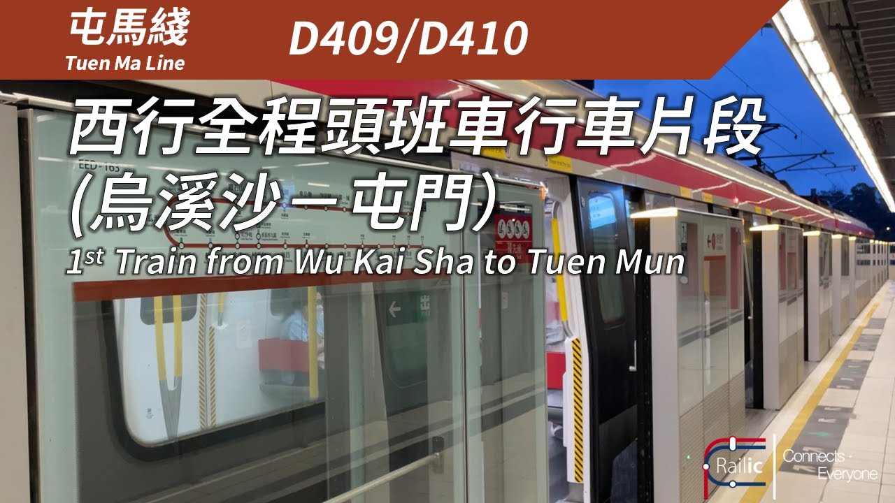 【屯馬新一頁】港鐵屯馬綫 首班烏溪沙開出列車全程行車片段（烏溪沙》屯門）