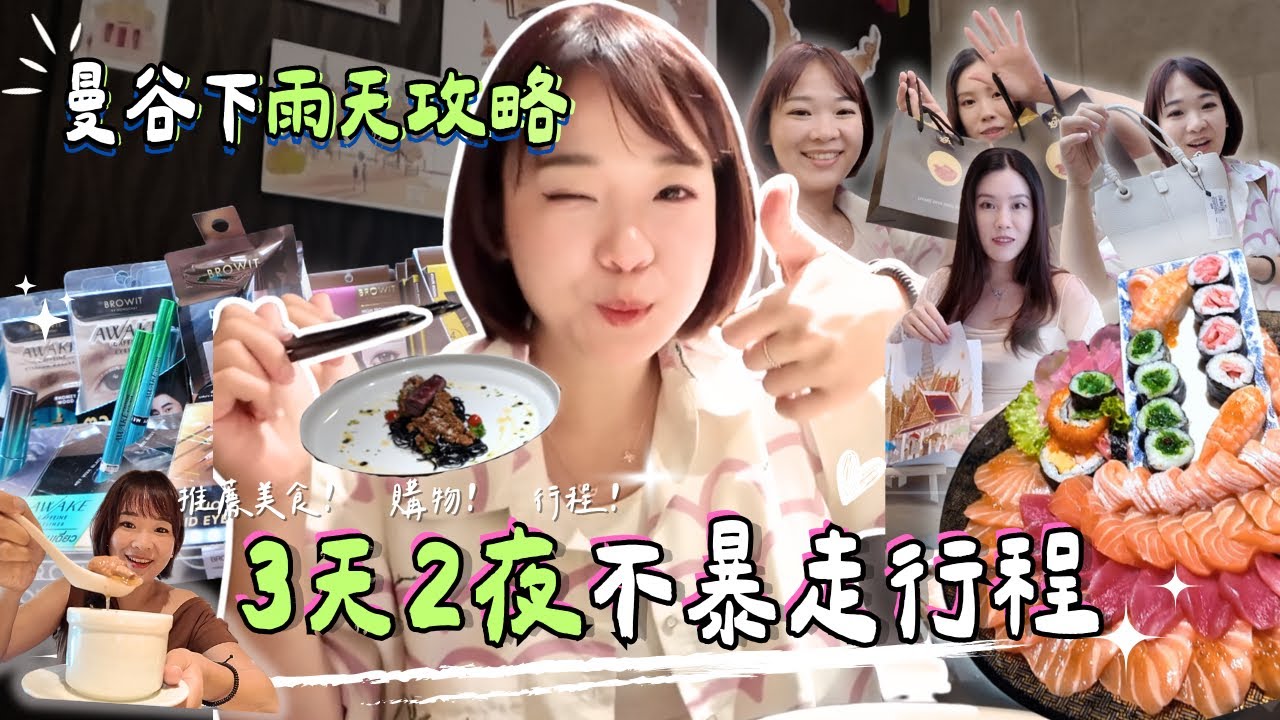 【曼谷雨季自由行攻略】☔️3天2夜下雨也能玩到瘋！美食購物清單