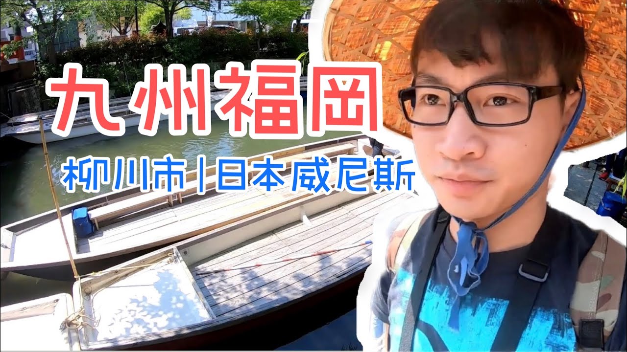 日本威尼斯之稱的柳川市 ｜九州福岡｜BG travel maker
