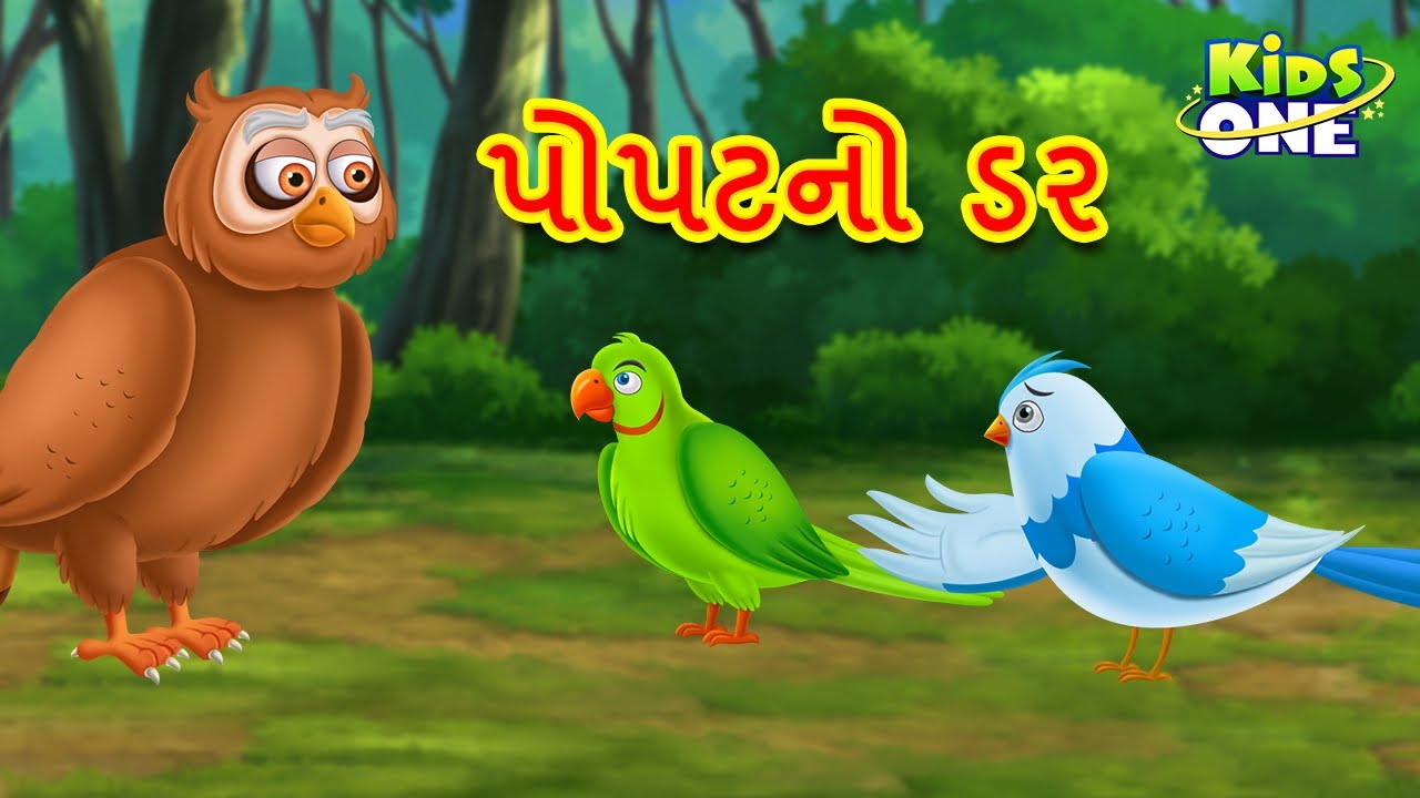 પોપટનો ડર | Popata Dar | Fear Of Parrot Story | Gujarati Moral Story | Gujarati Cartoon