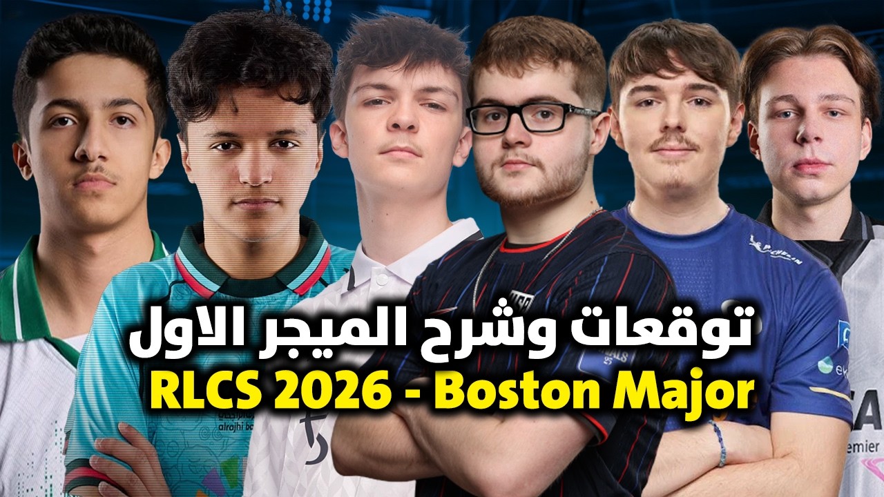 روكيت ليق شرح وتوقعات الميجر الاول 2026 🔥 | RLCS 2026 - Boston Major