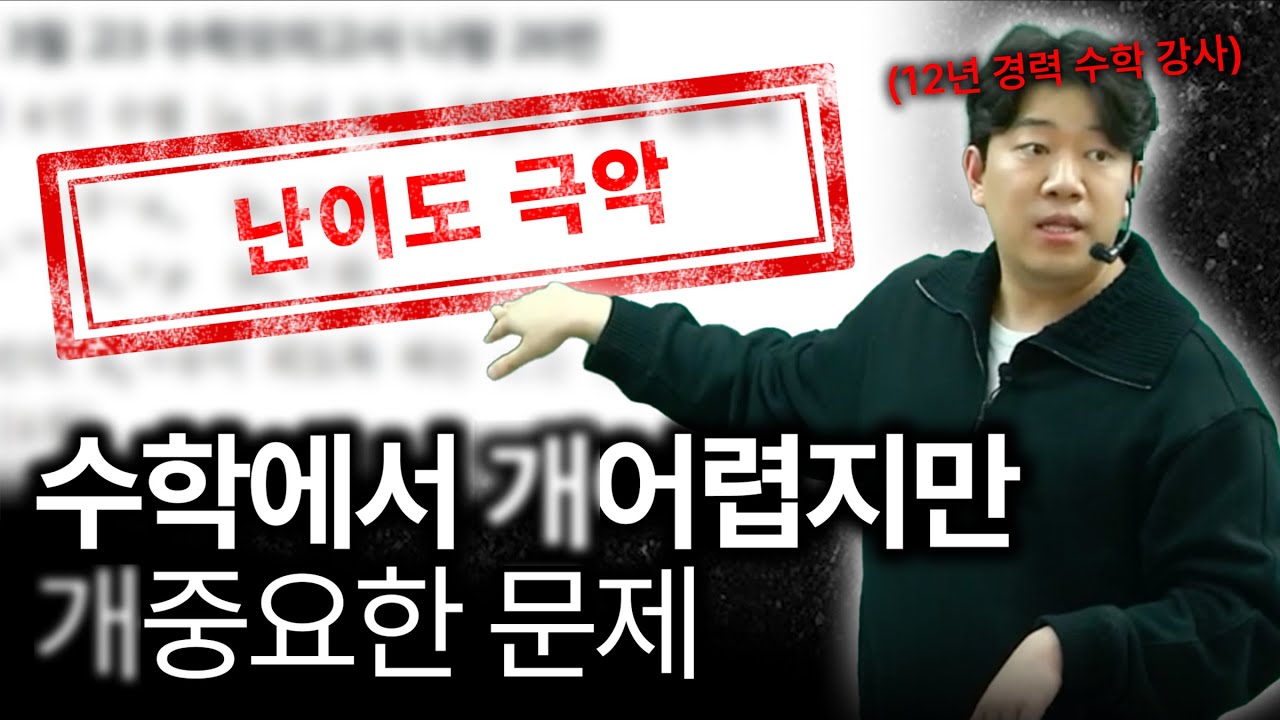 난이도 극악이지만 풀어내야 1등급 가능합니다. (ft. 수능수학, 고등수학)