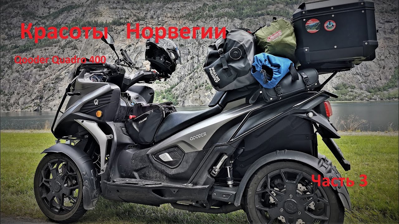 Qooder Quadro. Красоты Норвегии. Norway mountains. № 3【ENG SUB】#qooder #норвегия #мотопутешествие