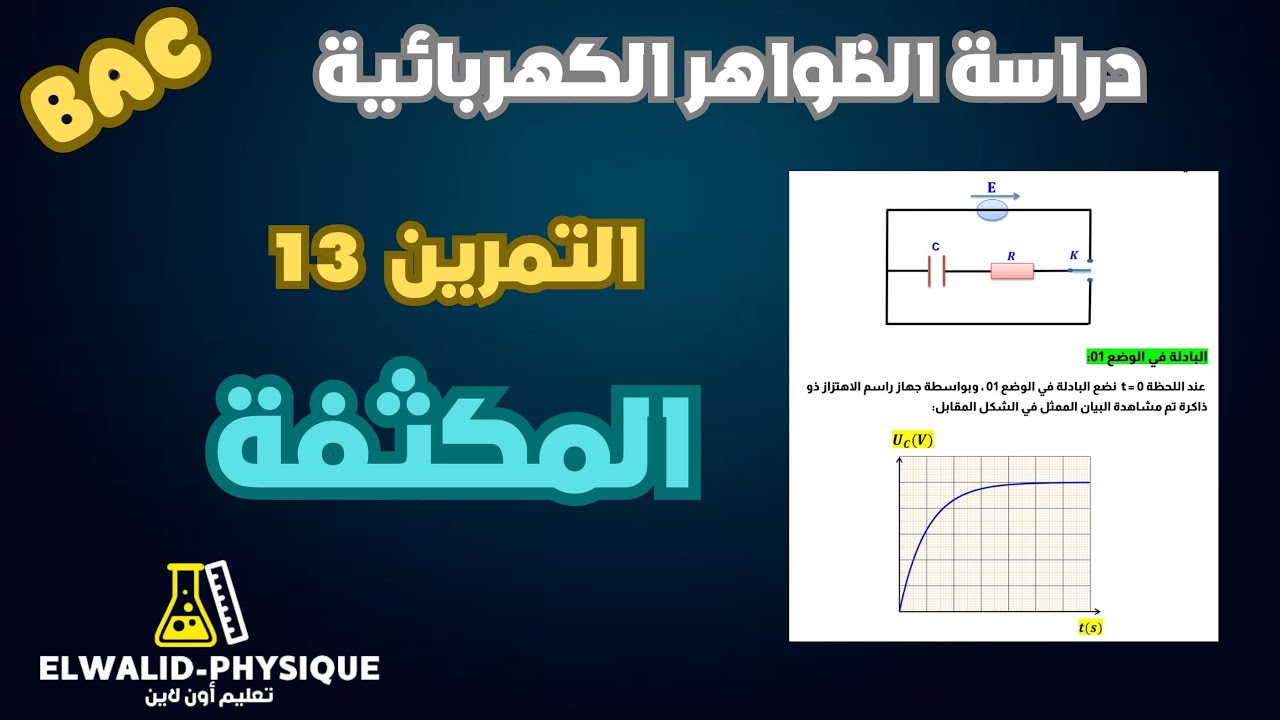 تمرين 13 📚 فكرة جميلة حول زمن الصعود 🔥 مكثفة ✅ بكالوريا 🇩🇿