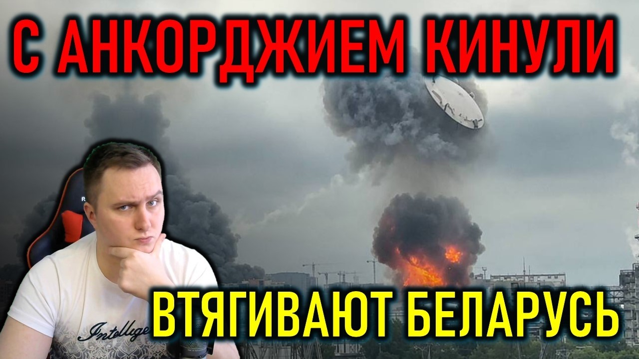 ЧТО С ТОПЛИВОМ, ВТЯГИВАЮТ БЕЛАРУСЬ, УДАРЫ ПО МОСКВЕ, ЛОХ АНКОРИДЖА