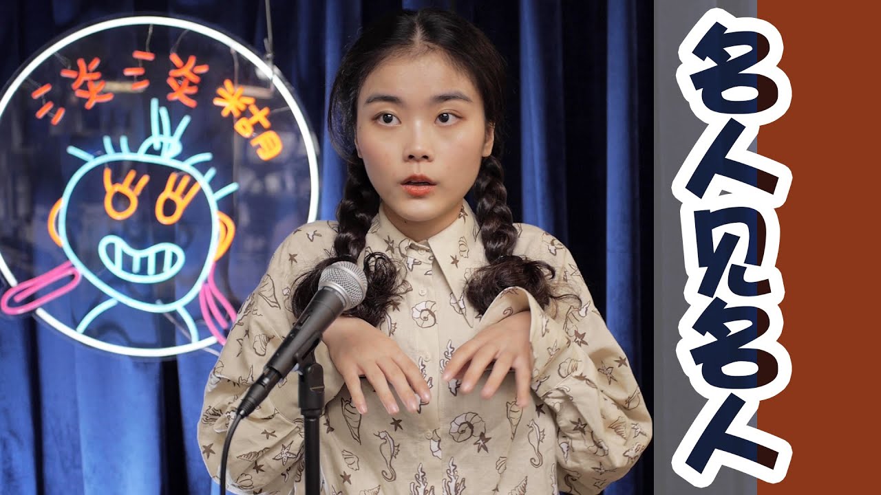 名人见名人｜脱口秀