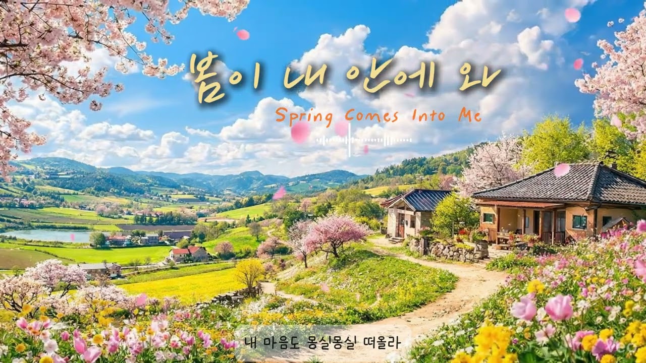 🌸봄이 내 안에 와 | 산들산들 몽실몽실 봄 감성