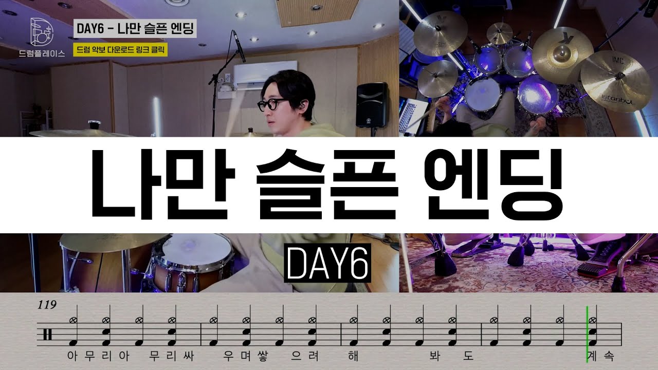 DAY6(데이식스) - 나만 슬픈 엔딩(Sad Ending)ㅣ드럼커버ㅣ드럼악보ㅣDRUM COVERㅣDRUM SHEET