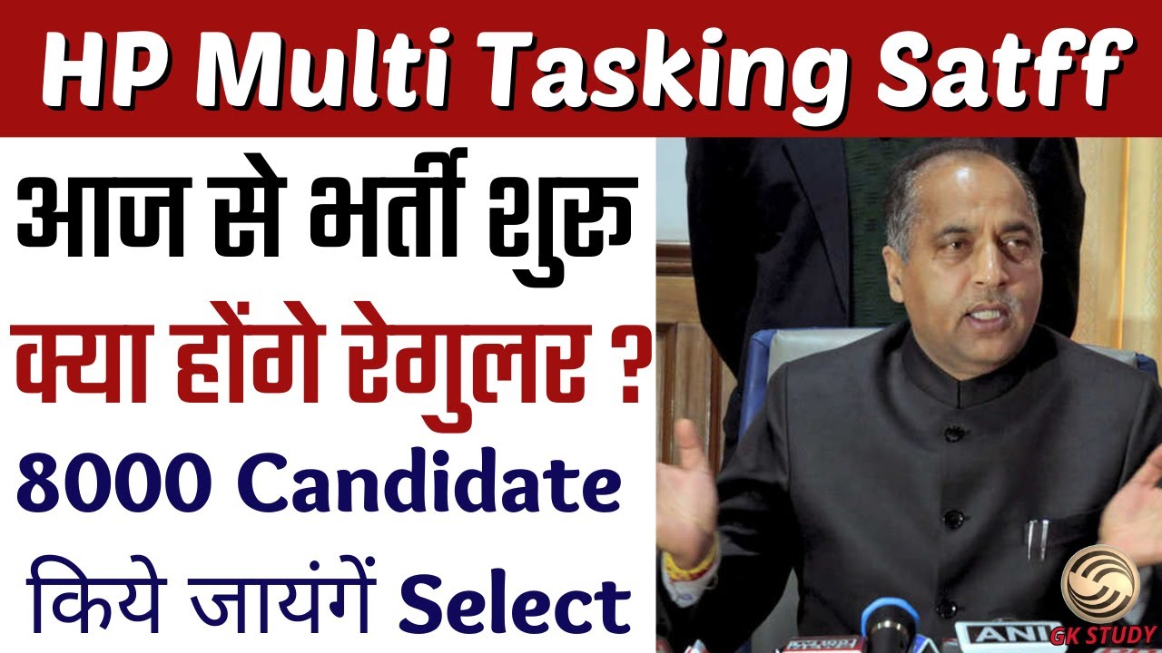 HP Multi Task Worker !! आज से हो गयी है भर्ती शुरू !! क्या आगे चलकर होंगे रेगुलर !! HP Latest Jobs