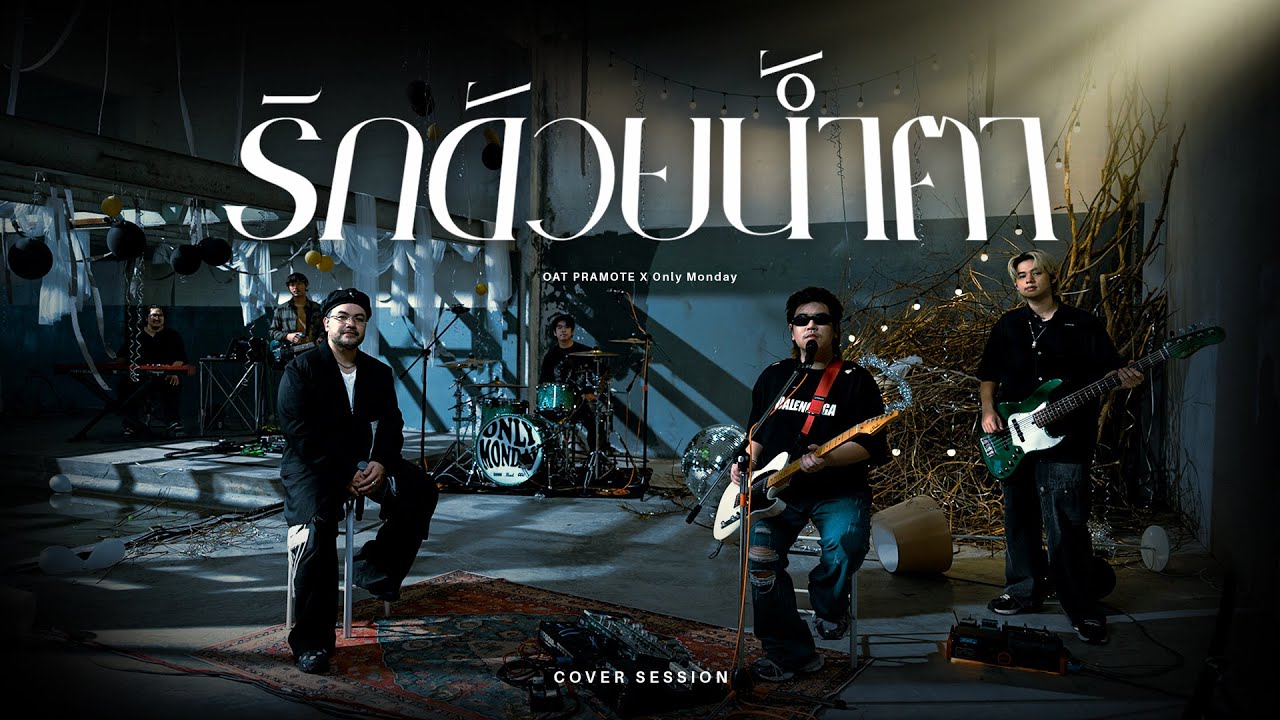 รักด้วยน้ำตา - โอ๊ต ปราโมทย์ X Only Monday | COVER