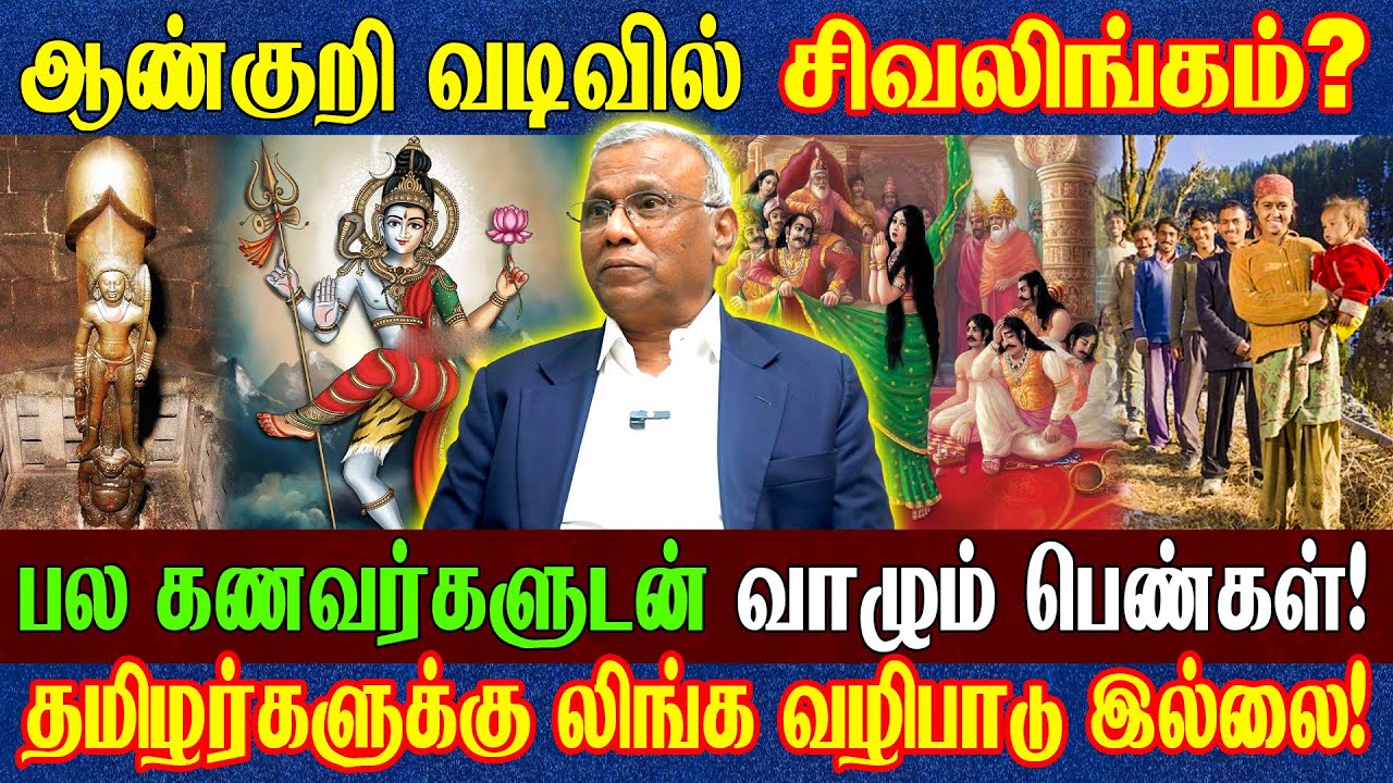 அதிர்ச்சி..? 1பொண்டாட்டி! 5புருஷர்கள்! தற்போதும்!! History of Shiva Lingam -Prof Dr. Ramachandran