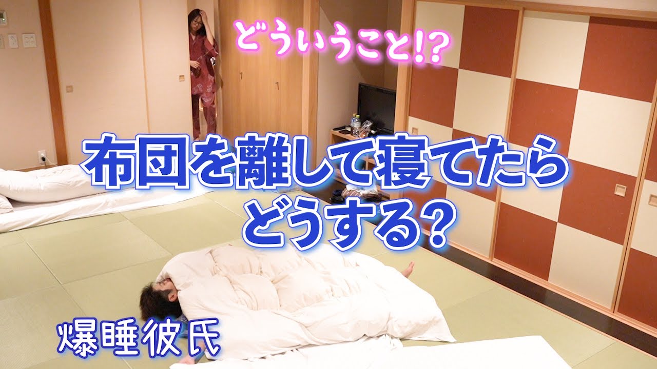 【モニタリング】旅行先で彼氏が布団を離して寝てたら彼女はどうする？