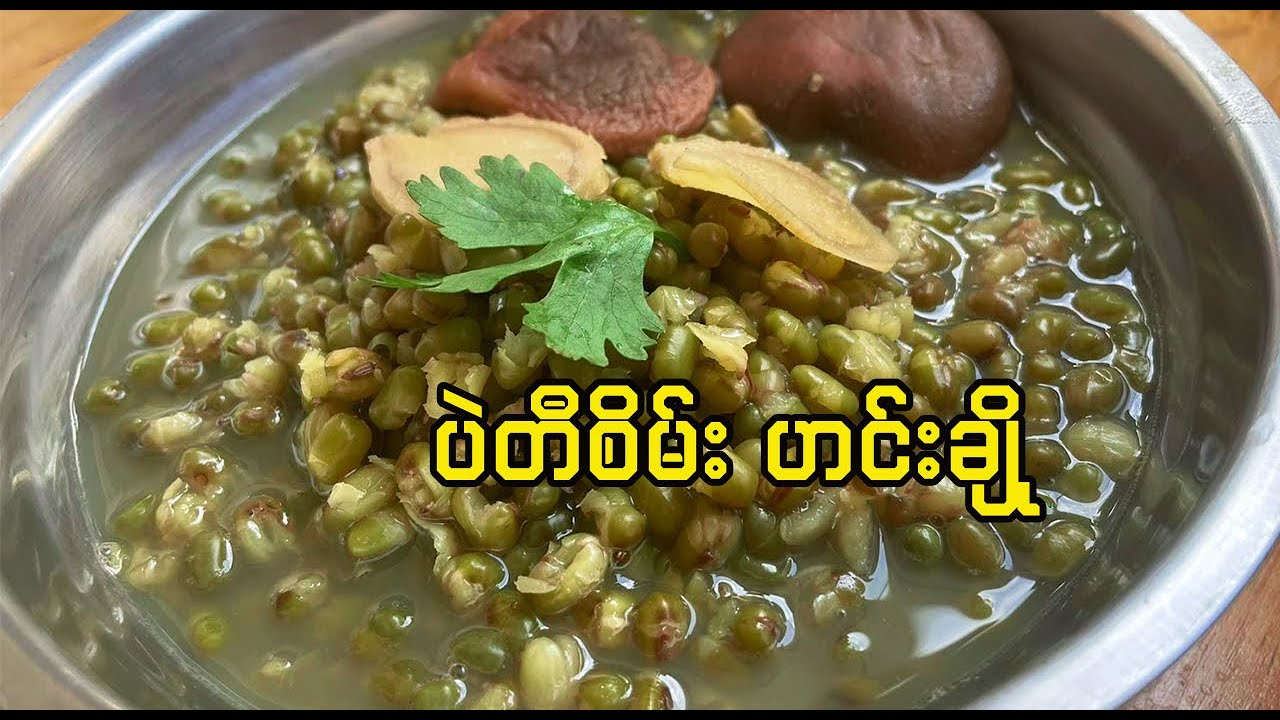 ကျန်မာရေးနဲ့ ညီညွတ်တဲ့ ပဲတီစိမ်း ဟင်းချို