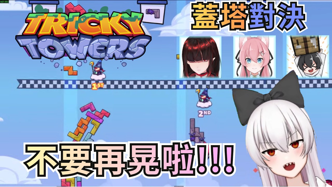 【紅月精華】不要再晃啦!!物理俄羅斯方塊蓋塔對決 | Tricky Towers