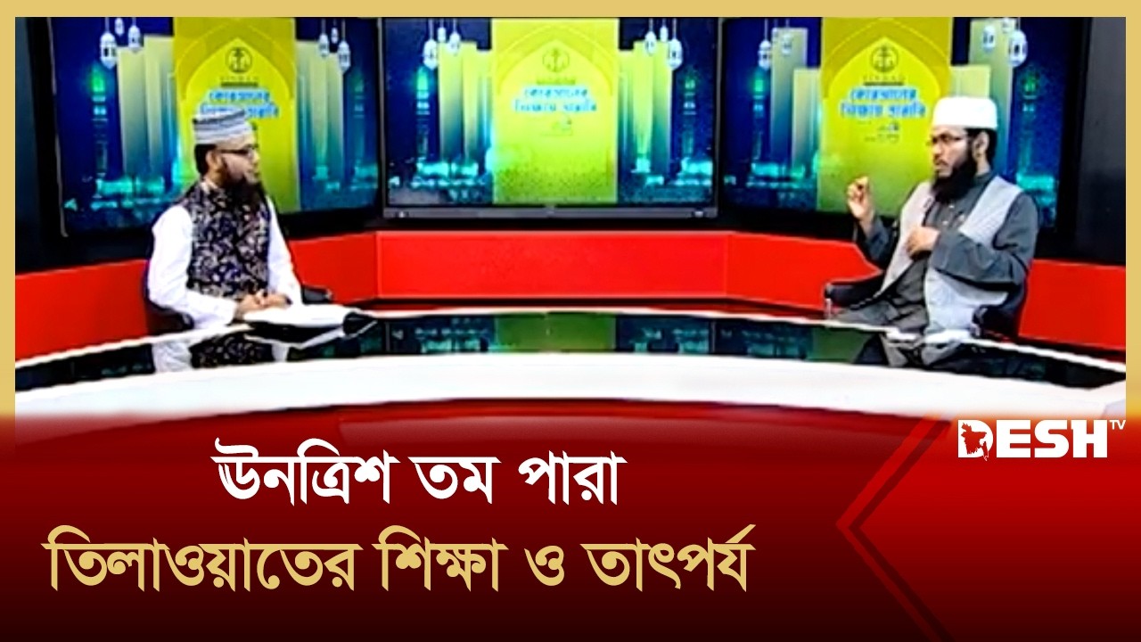 ঊনত্রিশ তম পারা তিলাওয়াতের শিক্ষা ও তাৎপর্য | কোরআনের শিক্ষায় তারাবি  Epi_26 | Desh TV Islamic Show