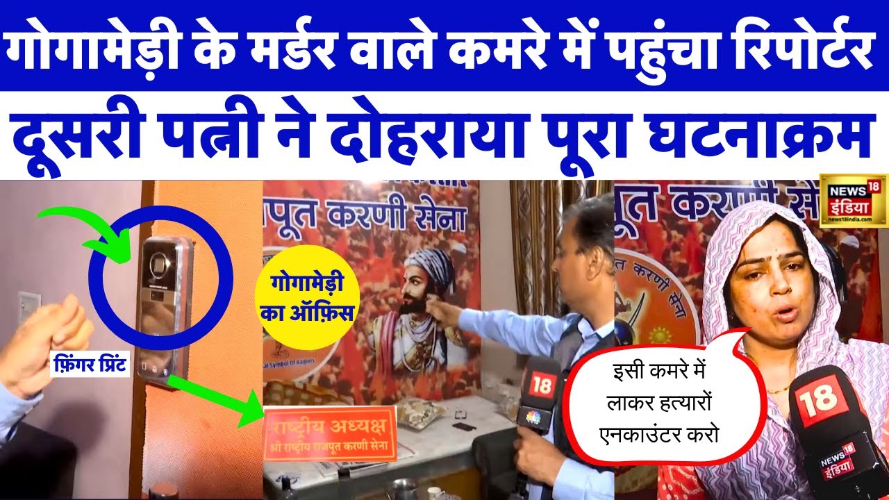 Sukhdev Singh Gogamedi के कमरे में पहुंचा रिपोर्टर | दूसरी Wife Sapna ने खोले राज़ | Rajasthan |N18V
