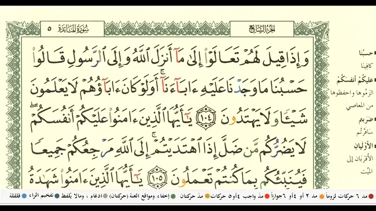 الجزء السابع  #المصحف #الذكر_الحكيم #القرآن_الكريم