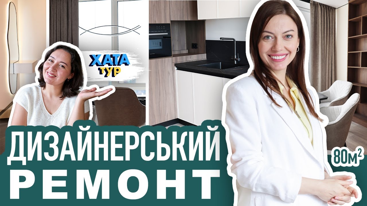 Сучасний 🌕 РЕМОНТ з дизайнером - МІНІМАЛІЗМ та елегантність // Дизайн-ХАТАтур №1