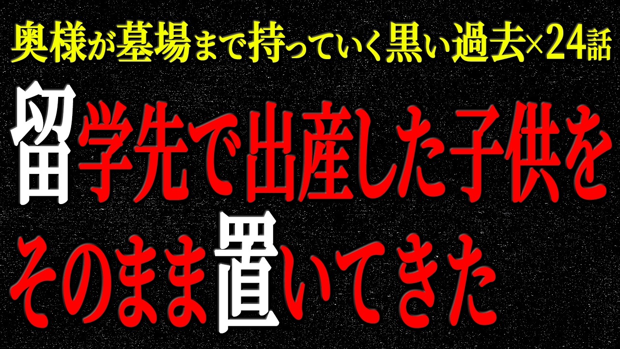 【2chヒトコワ】奥様が墓場まで持っていく黒い過去（短編集12）【人怖】【睡眠】【作業用】