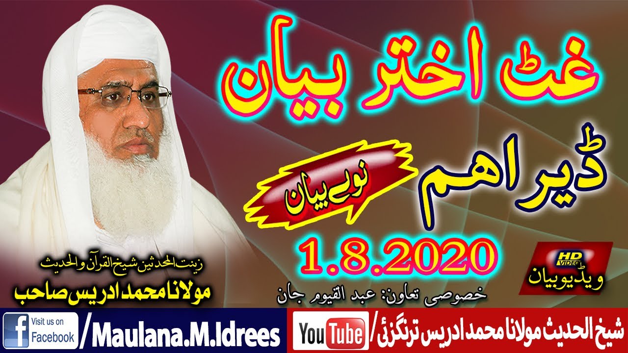 Sheikh ul Hadees Molana Muhammad Idrees Sahib | شیخ الحدیث مولانا محمد ادریس صاحب | عید الاضحی بیان