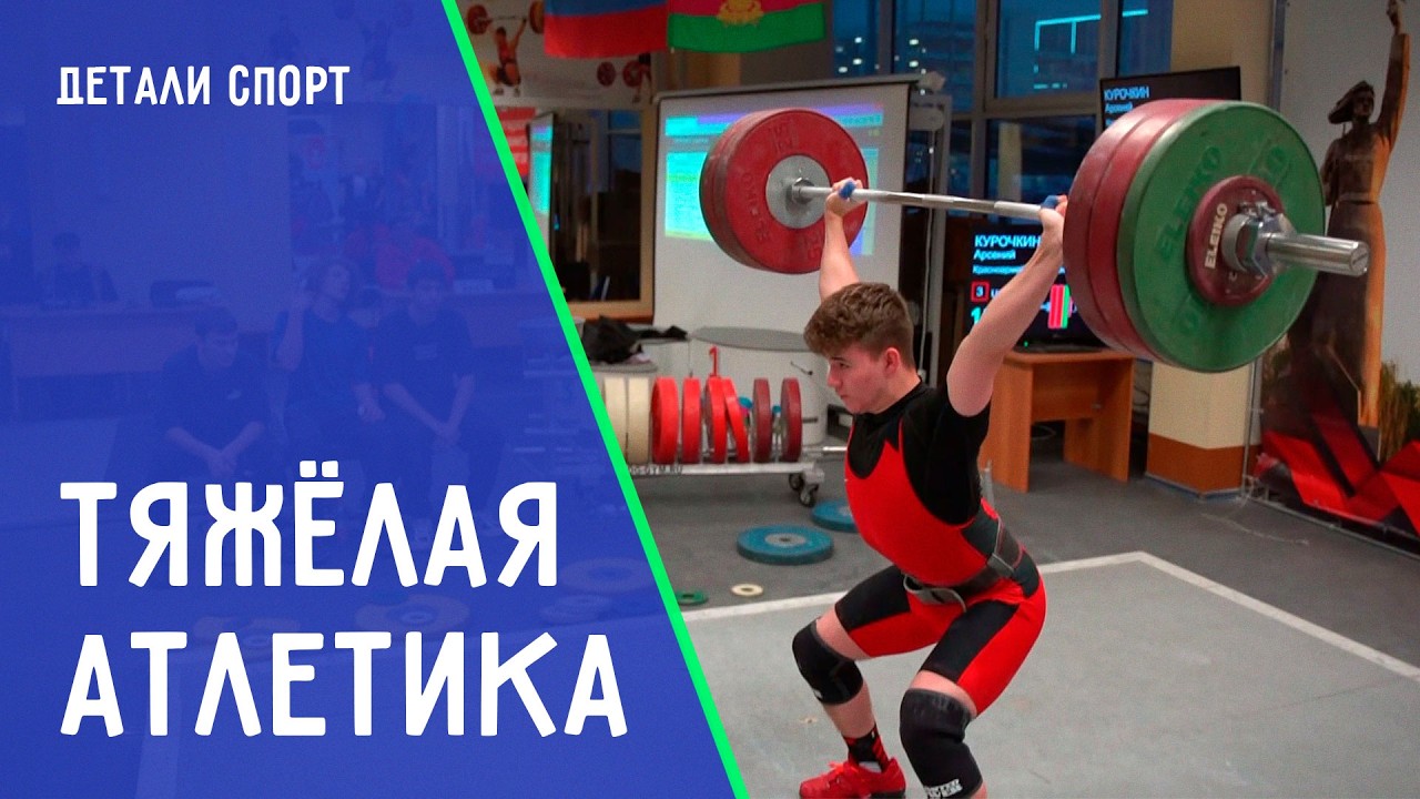 Рекорды Арсения Курочкина. ДЕТАЛИ СПОРТ