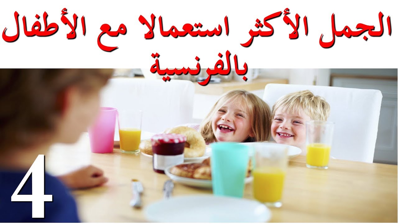 الجمل الأكثر استعمالا مع الأطفال    بالفرنسية(الجزء 4) phrases utilisées avec les enfants